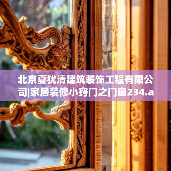 北京夏犹清建筑装饰工程有限公司|家居装修小窍门之门窗234.a110b111c114fgy.121nbn