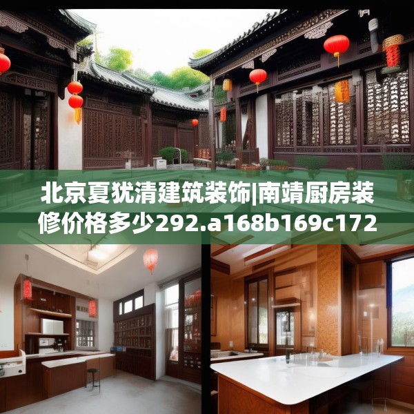 北京夏犹清建筑装饰|南靖厨房装修价格多少292.a168b169c172fgy.179htyj