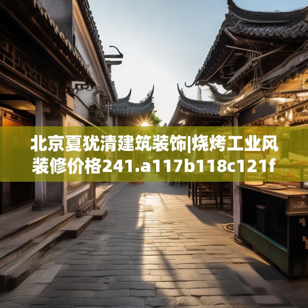 北京夏犹清建筑装饰|烧烤工业风装修价格241.a117b118c121fgy.128fdsfds