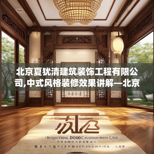 北京夏犹清建筑装饰工程有限公司,中式风格装修效果讲解—北京夏犹清建筑装饰工程有限公司536.a412b413c416fgy.423xczxv