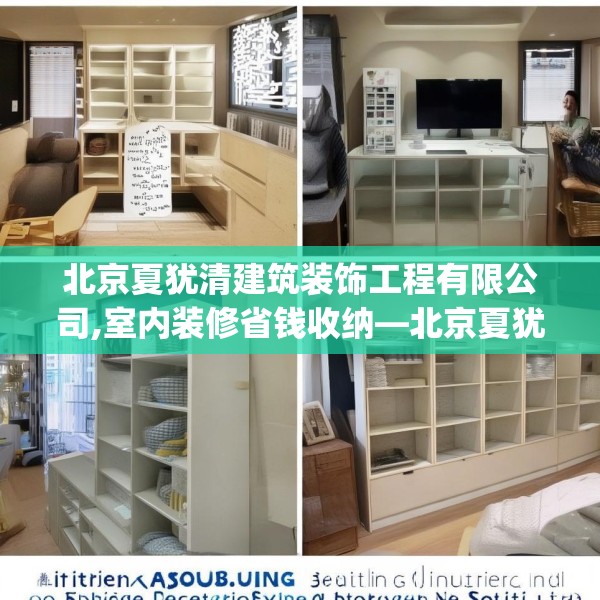 北京夏犹清建筑装饰工程有限公司,室内装修省钱收纳—北京夏犹清建筑装饰工程有限公司281.a157b158c161fgy.168cvcx
