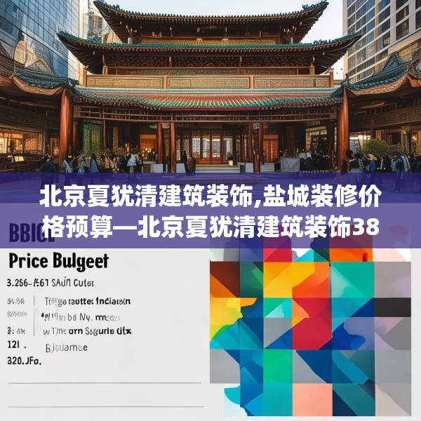 北京夏犹清建筑装饰,盐城装修价格预算—北京夏犹清建筑装饰389.a265b266c269fgy.276cvcx