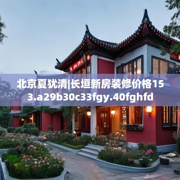 装修禁忌 第88页