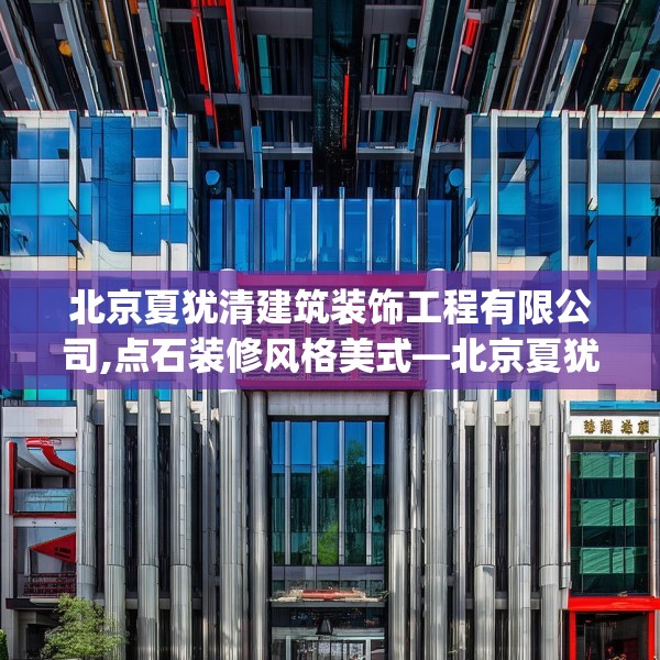 北京夏犹清建筑装饰工程有限公司,点石装修风格美式—北京夏犹清建筑装饰工程有限公司236.a112b113c116fgy.12376678