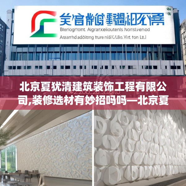 北京夏犹清建筑装饰工程有限公司,装修选材有妙招吗吗—北京夏犹清建筑装饰工程有限公司144.a20b21c24fgy.31nbn