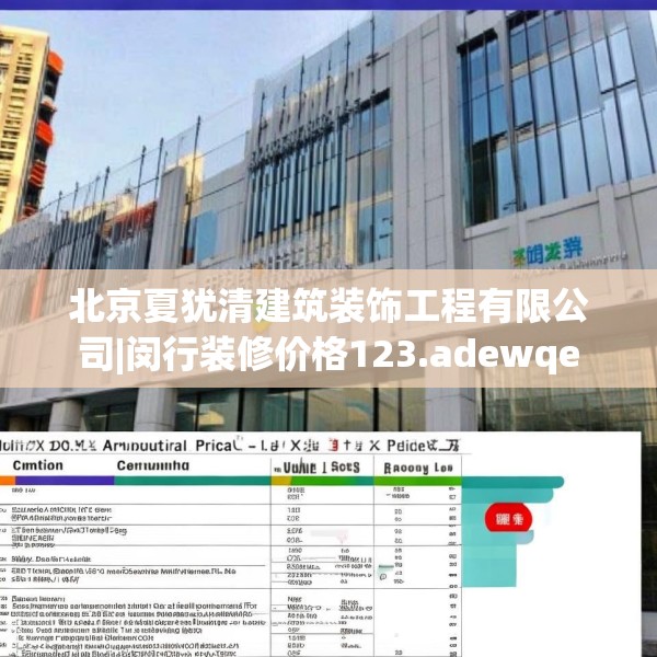 北京夏犹清建筑装饰工程有限公司|闵行装修价格123.adewqe