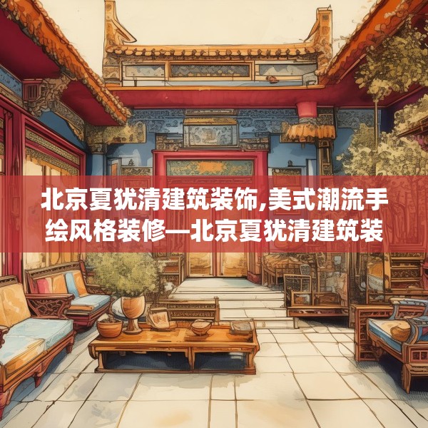 中式家装 第91页