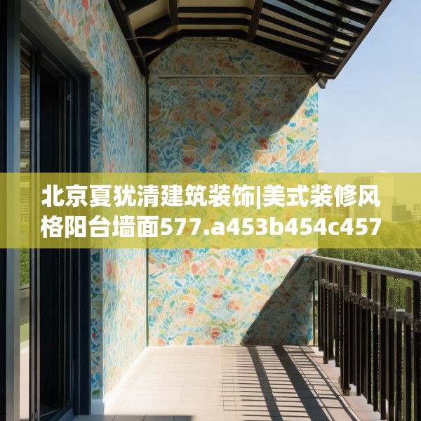 北京夏犹清建筑装饰|美式装修风格阳台墙面577.a453b454c457fgy.464jhhj