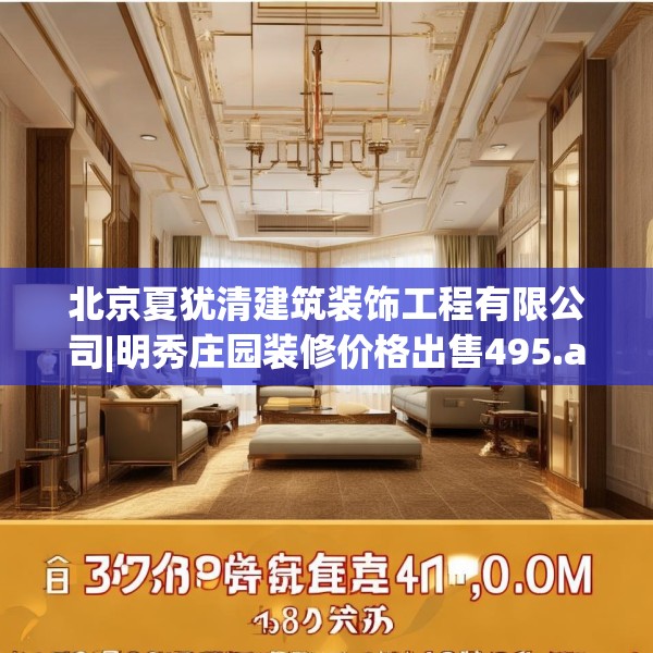 北京夏犹清建筑装饰工程有限公司|明秀庄园装修价格出售495.a371b372c375fgy.382fghfd