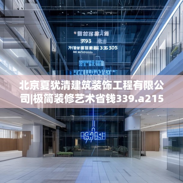 北京夏犹清建筑装饰工程有限公司|极简装修艺术省钱339.a215b216c219fgy.226fhsg