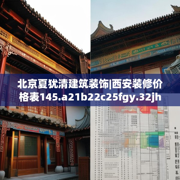北京夏犹清建筑装饰|西安装修价格表145.a21b22c25fgy.32jhhj