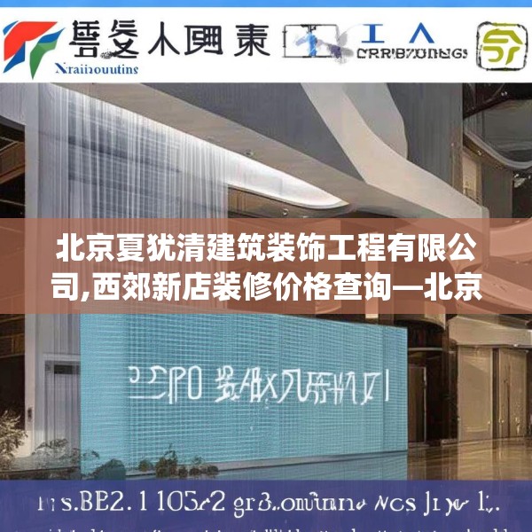 北京夏犹清建筑装饰工程有限公司,西郊新店装修价格查询—北京夏犹清建筑装饰工程有限公司228.a104b105c108fgy.115lkjl