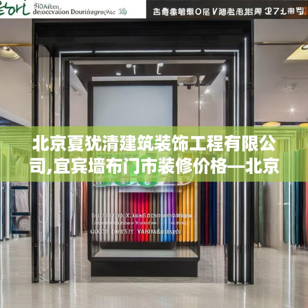 北京夏犹清建筑装饰工程有限公司,宜宾墙布门市装修价格—北京夏犹清建筑装饰工程有限公司505.a381b382c385fgy.392jhhj