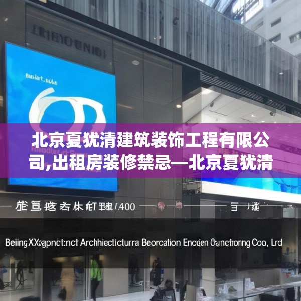 北京夏犹清建筑装饰工程有限公司,出租房装修禁忌—北京夏犹清建筑装饰工程有限公司570.a446b447c450fgy.457lkjl