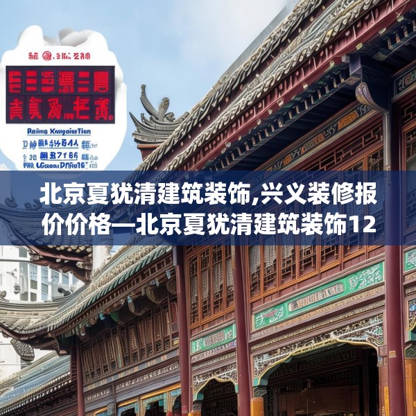 北京夏犹清建筑装饰,兴义装修报价价格—北京夏犹清建筑装饰123.adewqe