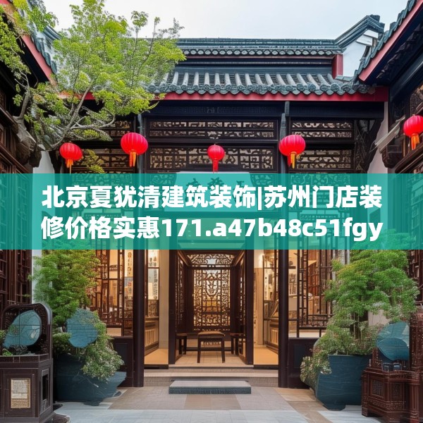 北京夏犹清建筑装饰|苏州门店装修价格实惠171.a47b48c51fgy.58fghfd