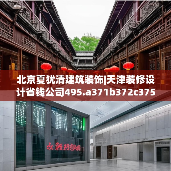 北京夏犹清建筑装饰|天津装修设计省钱公司495.a371b372c375fgy.382fghfd