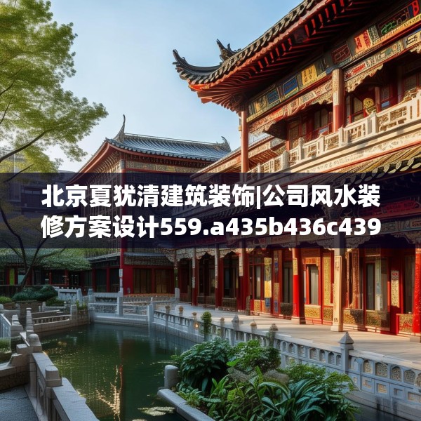 北京夏犹清建筑装饰|公司风水装修方案设计559.a435b436c439fgy.446jhhj