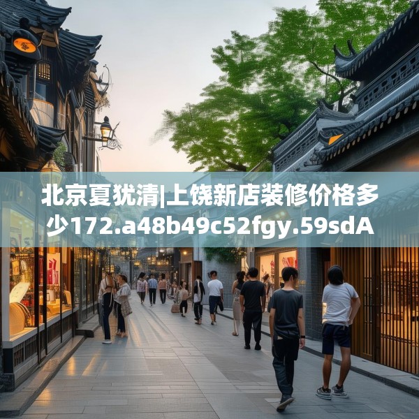 北京夏犹清|上饶新店装修价格多少172.a48b49c52fgy.59sdA