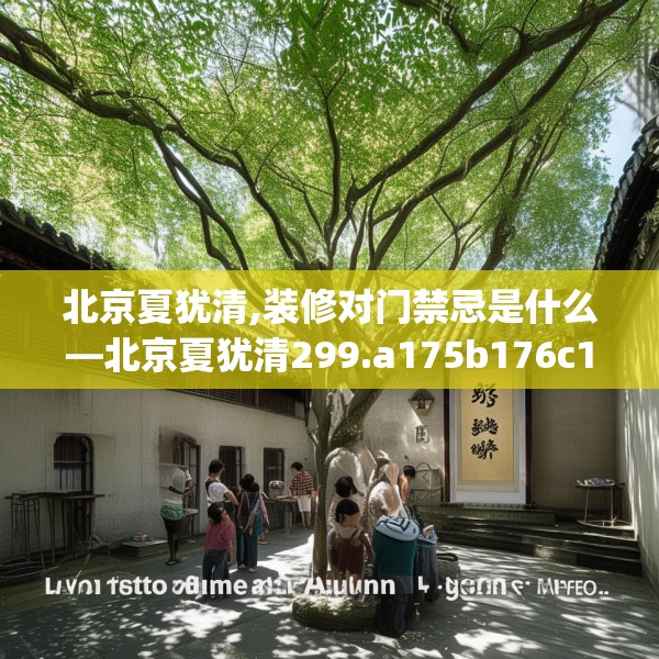 北京夏犹清,装修对门禁忌是什么—北京夏犹清299.a175b176c179fgy.186cvcx