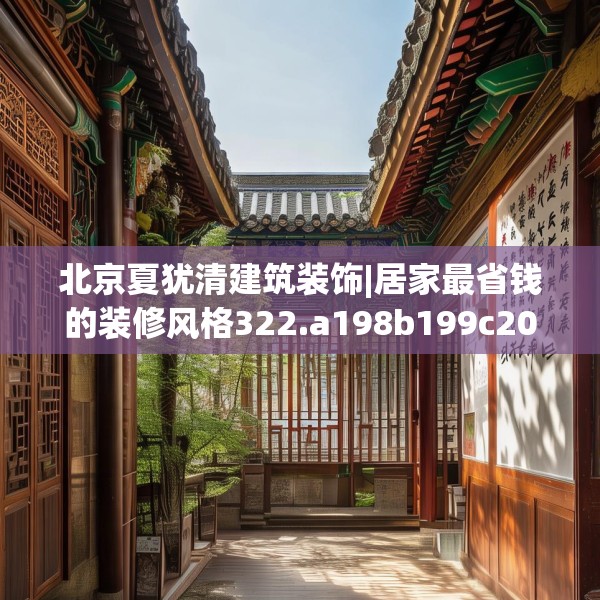 北京夏犹清建筑装饰|居家最省钱的装修风格322.a198b199c202fgy.209dewqe