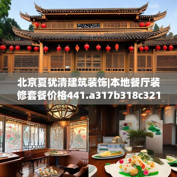 北京夏犹清建筑装饰|本地餐厅装修套餐价格441.a317b318c321fgy.328fghfd