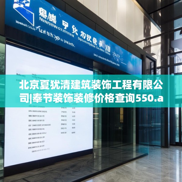 北京夏犹清建筑装饰工程有限公司|奉节装饰装修价格查询550.a426b427c430fgy.437sdA