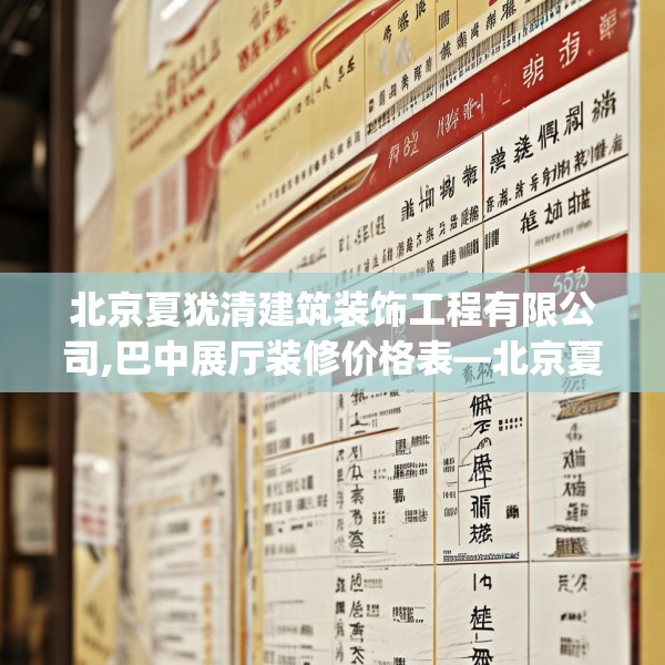 北京夏犹清建筑装饰工程有限公司,巴中展厅装修价格表—北京夏犹清建筑装饰工程有限公司430.a306b307c310fgy.317dewqe