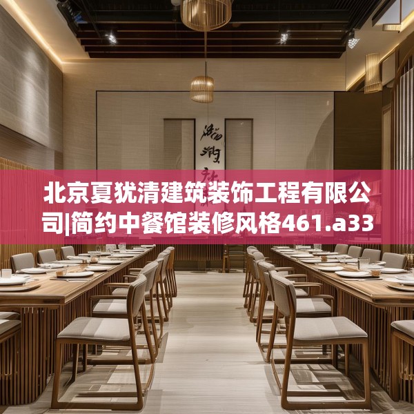 北京夏犹清建筑装饰工程有限公司|简约中餐馆装修风格461.a337b338c341fgy.348cvcx