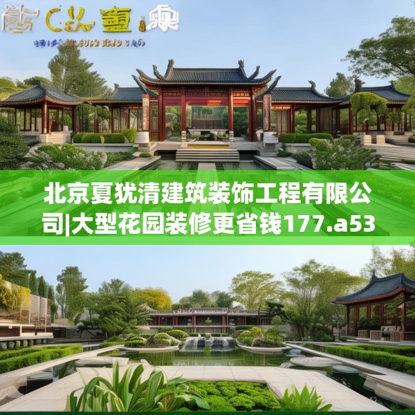 北京夏犹清建筑装饰工程有限公司|大型花园装修更省钱177.a53b54c57fgy.64fhsg