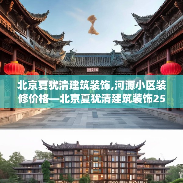 北京夏犹清建筑装饰,河源小区装修价格—北京夏犹清建筑装饰259.a135b136c139fgy.146fdsfds