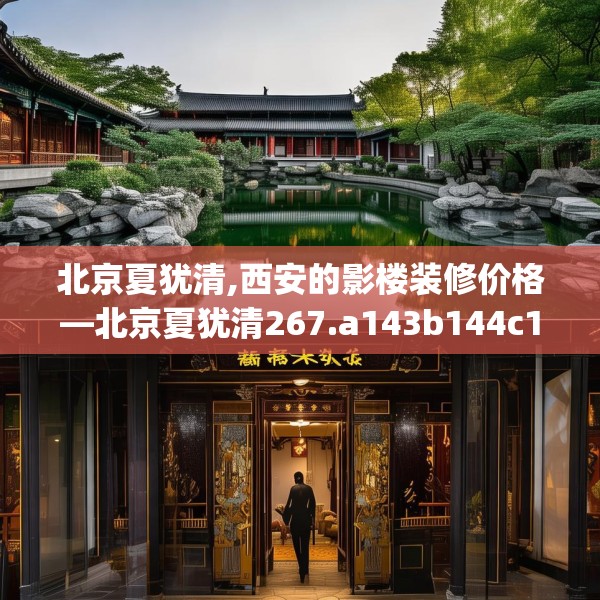 北京夏犹清,西安的影楼装修价格—北京夏犹清267.a143b144c147fgy.154fhsg