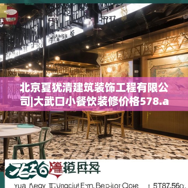 北京夏犹清建筑装饰工程有限公司|大武口小餐饮装修价格578.a454b455c458fgy.46576659