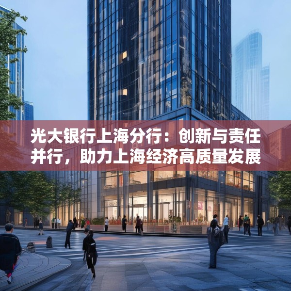 光大银行上海分行：创新与责任并行，助力上海经济高质量发展