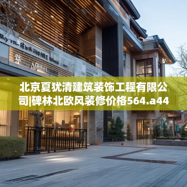 北京夏犹清建筑装饰工程有限公司|碑林北欧风装修价格564.a440b441c444fgy.451dsfds