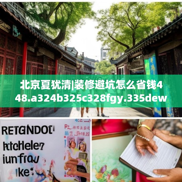 北京夏犹清|装修避坑怎么省钱448.a324b325c328fgy.335dewqe