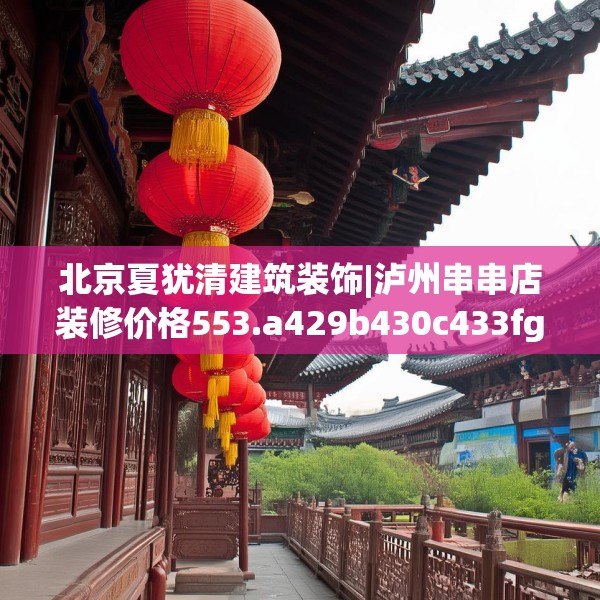 北京夏犹清建筑装饰|泸州串串店装修价格553.a429b430c433fgy.440poiy