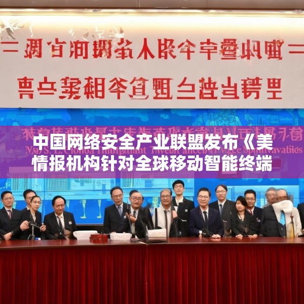 中国网络安全产业联盟发布《美情报机构针对全球移动智能终端实施的监听窃密活动》（中英文版）