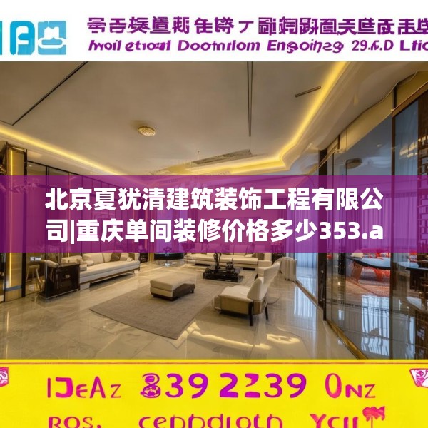 北京夏犹清建筑装饰工程有限公司|重庆单间装修价格多少353.a229b230c233fgy.240cvcx