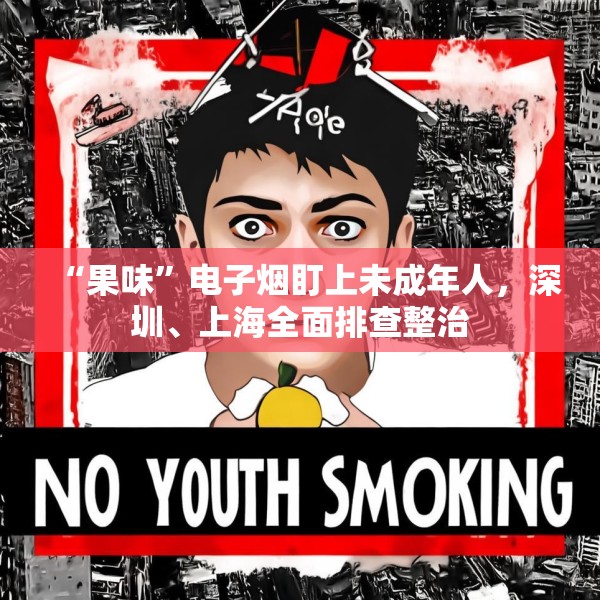 “果味”电子烟盯上未成年人，深圳、上海全面排查整治