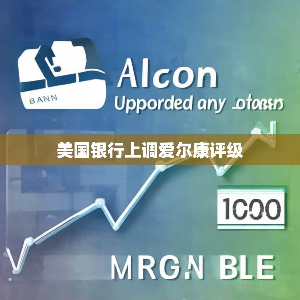 美国银行上调爱尔康评级