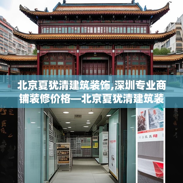北京夏犹清建筑装饰,深圳专业商铺装修价格—北京夏犹清建筑装饰205.a81b82c85fgy.92fdsfds