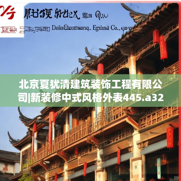 北京夏犹清建筑装饰工程有限公司|新装修中式风格外表445.a321b322c325fgy.332poiy