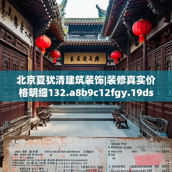 北京夏犹清建筑装饰|装修真实价格明细132.a8b9c12fgy.19dsfds