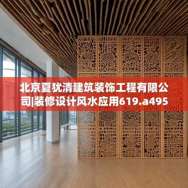 北京夏犹清建筑装饰工程有限公司|装修设计风水应用619.a495b496c499fgy.506fdsfds