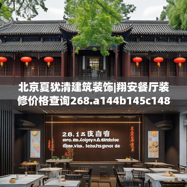 北京夏犹清建筑装饰|翔安餐厅装修价格查询268.a144b145c148fgy.155dewqe
