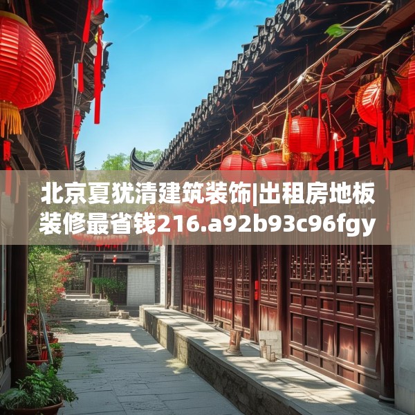中式家装 第83页