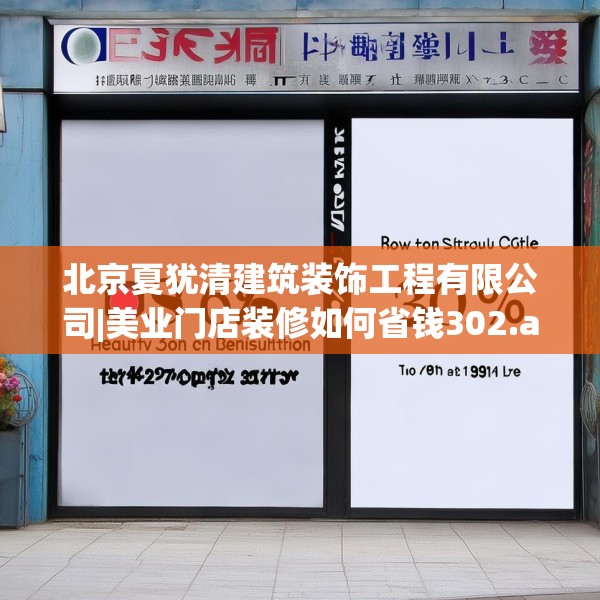 北京夏犹清建筑装饰工程有限公司|美业门店装修如何省钱302.a178b179c182fgy.189xczxv