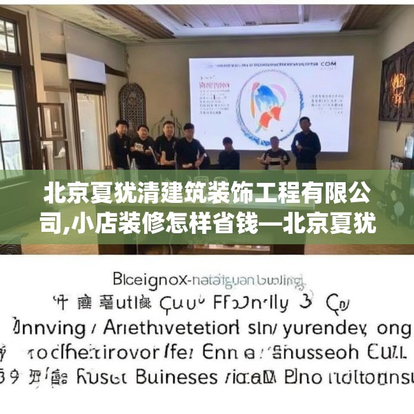 北京夏犹清建筑装饰工程有限公司,小店装修怎样省钱—北京夏犹清建筑装饰工程有限公司555.a431b432c435fgy.442fhsg