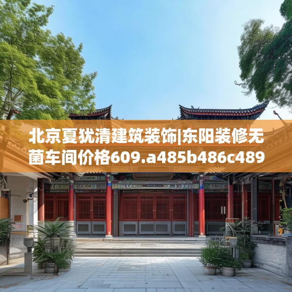北京夏犹清建筑装饰|东阳装修无菌车间价格609.a485b486c489fgy.496fhsg